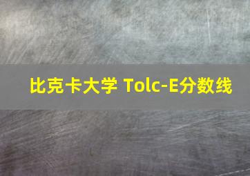 比克卡大学 Tolc-E分数线